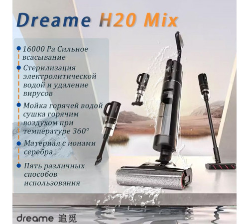 Пылесос вертикальный моющий Dreame H20 Mix Пылесос вертикальный моющий Dreame H20 Mix